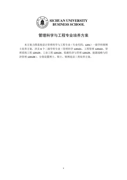 管理科学与工程培养方案