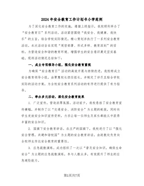 2024年安全教育工作计划书小学范例（3篇）