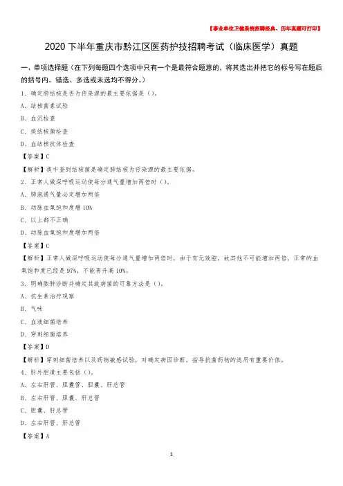 2020下半年重庆市黔江区医药护技招聘考试(临床医学)真题
