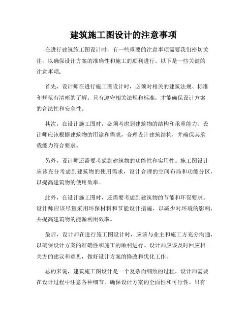 建筑施工图设计的注意事项