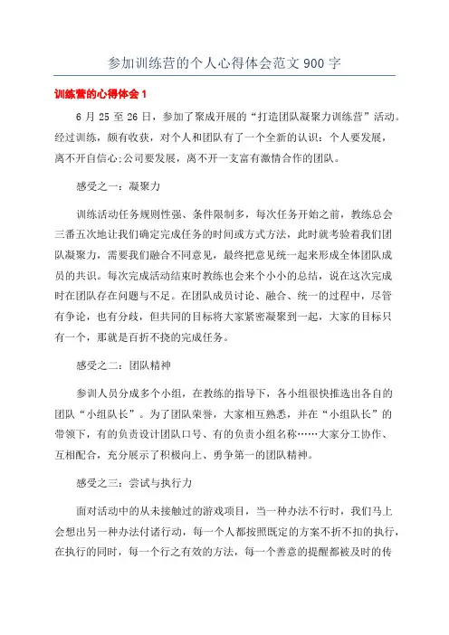 参加训练营的个人心得体会范文900字