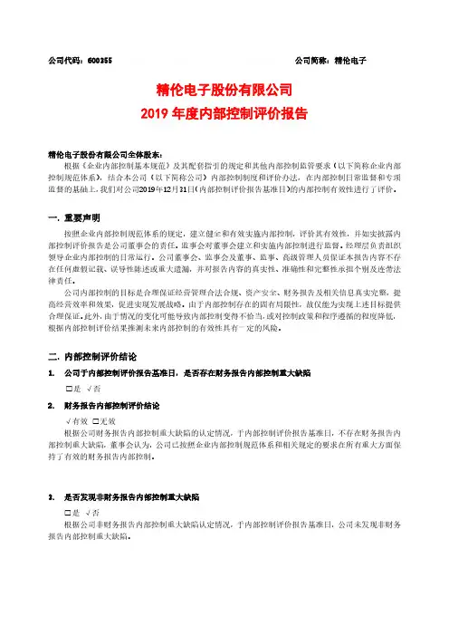 精伦电子：2019年内部控制评价报告