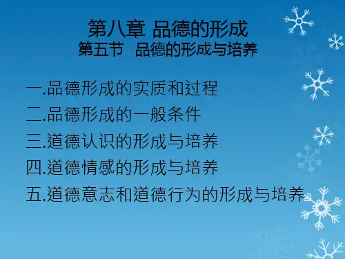 教育心理学  第八章 品德的形成