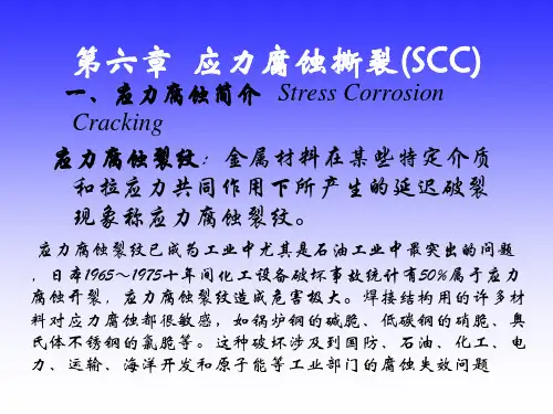 焊接结构的应力腐蚀
