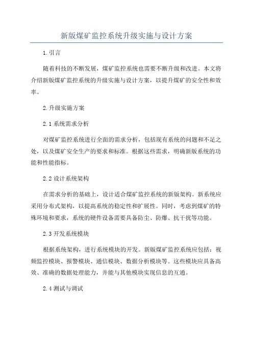 新版煤矿监控系统升级实施与设计方案