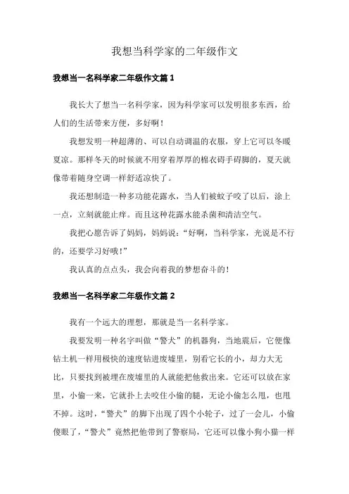 我想当科学家的二年级作文