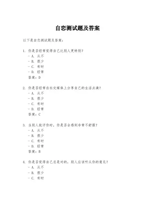 自恋测试题及答案