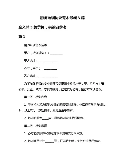 厨师培训协议范本最新3篇