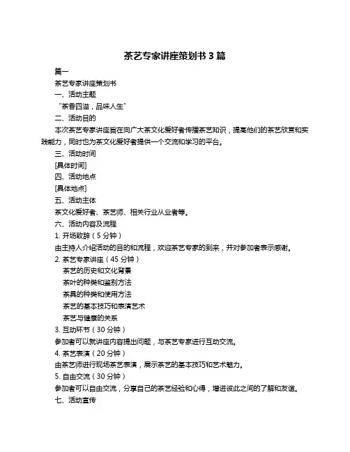 茶艺专家讲座策划书3篇