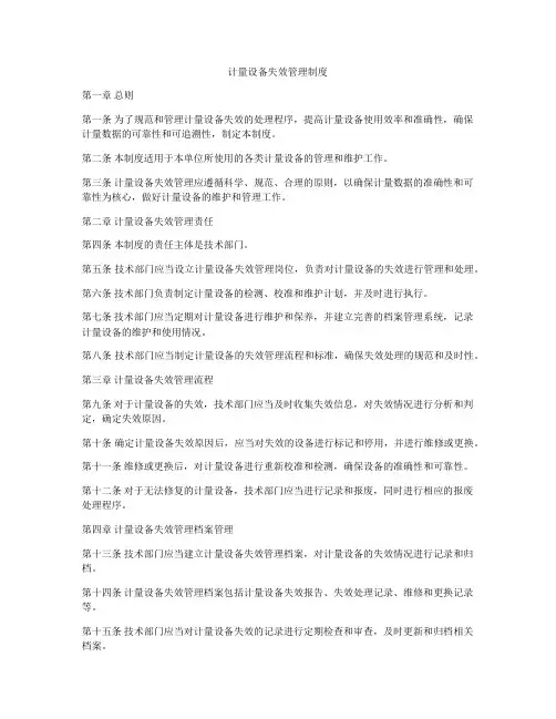 计量设备失效管理制度