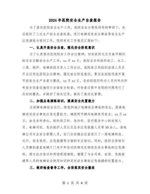 2024年医院安全生产自查报告（2篇）