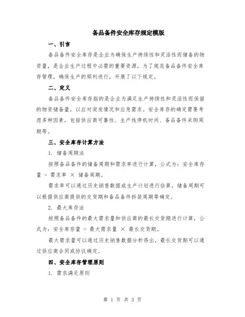 备品备件安全库存规定模版