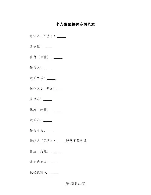 个人借款担保合同范本（5篇）