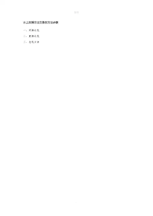 水上救援方法及急救方法步骤