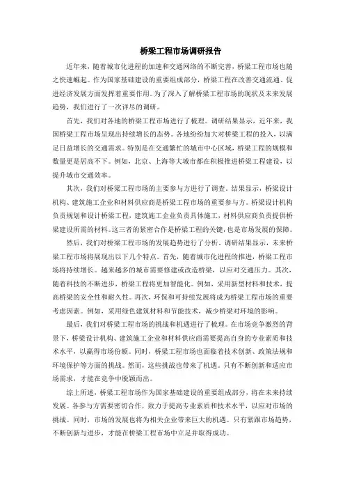 桥梁工程市场调研报告