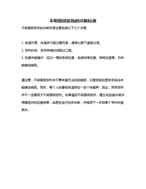 不明原因发热的诊断标准