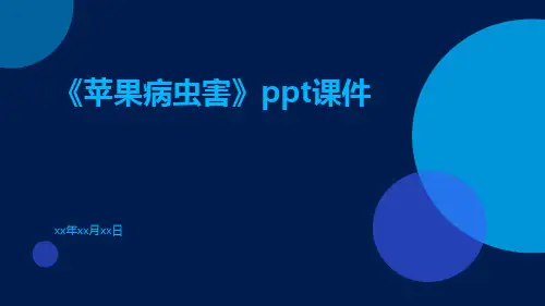 《苹果病虫害》PPT课件