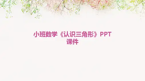 小班数学《认识三角形》PPT课件