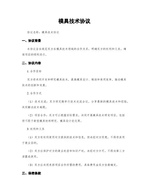 模具技术协议