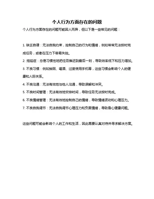 个人行为方面存在的问题