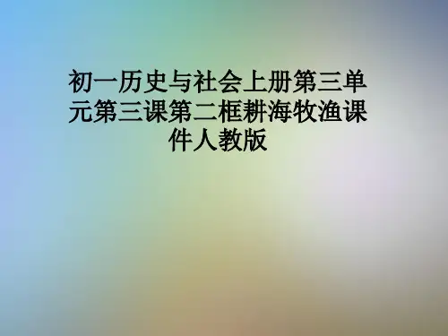 初一历史与社会上册第三单元第三课第二框耕海牧渔课件人教版