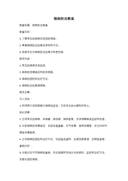 猪病防治教案