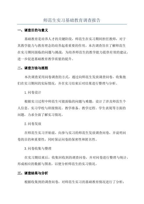 师范生实习基础教育调查报告