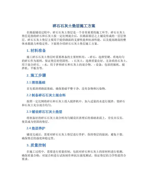 碎石石灰土垫层施工方案