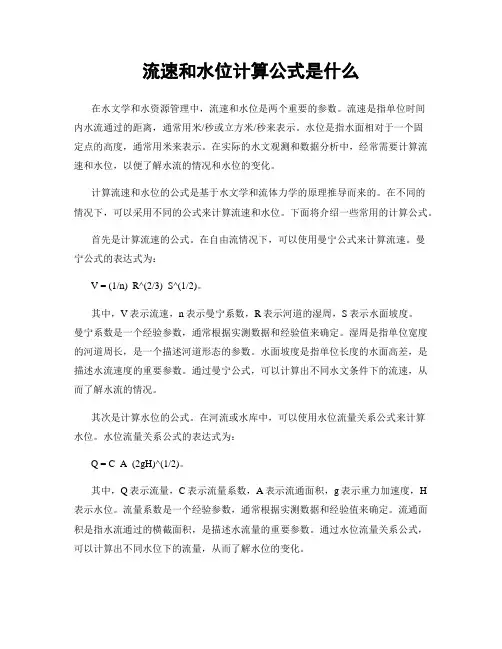 流速和水位计算公式是什么