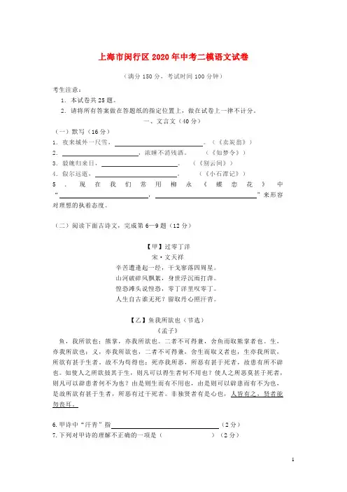 上海市闵行区2020年中考语文二模试卷含解析
