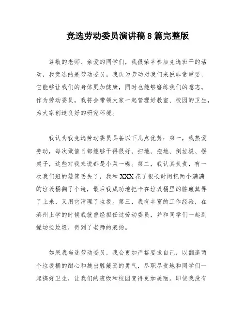 竞选劳动委员演讲稿8篇完整版