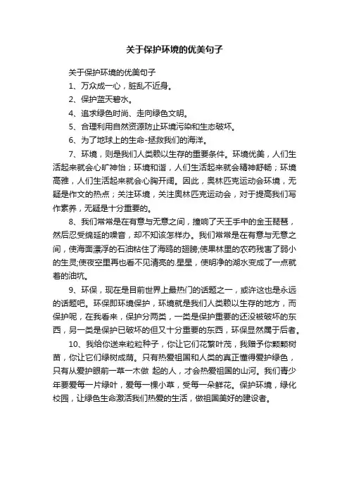 关于保护环境的优美句子