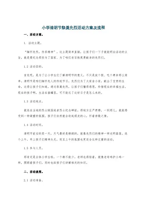 小学清明节祭奠先烈活动方案及流程