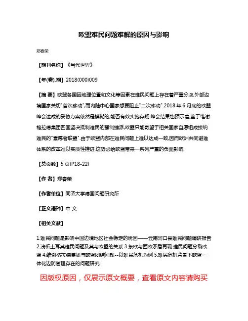 欧盟难民问题难解的原因与影响