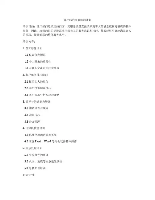 前厅部的岗前培训计划