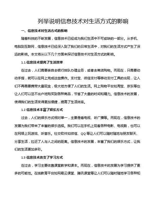 列举说明信息技术对生活方式的影响
