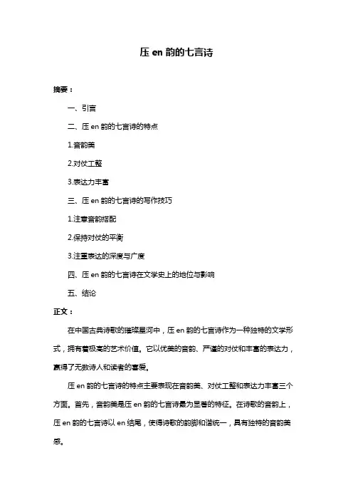 压en韵的七言诗