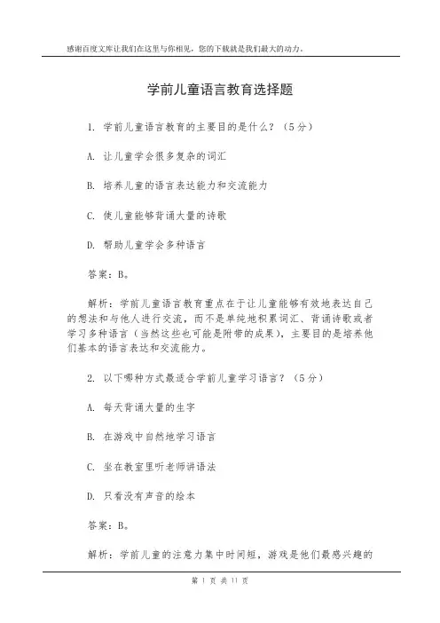 学前儿童语言教育选择题