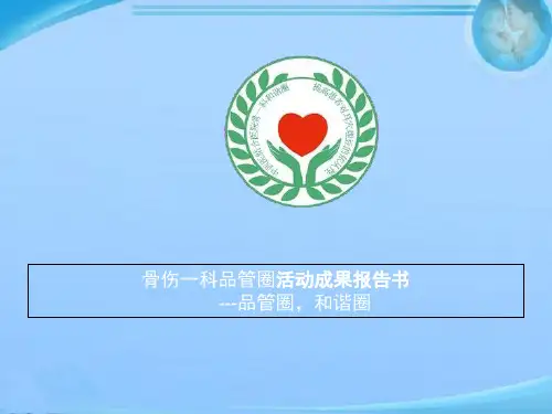 骨科品管圈  ppt课件