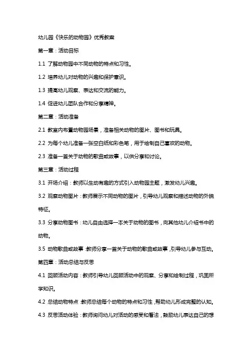 幼儿园《快乐的动物园》优秀教案