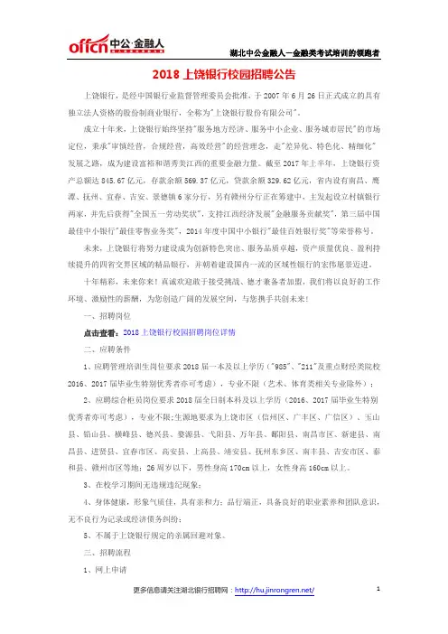 2018上饶银行校园招聘公告