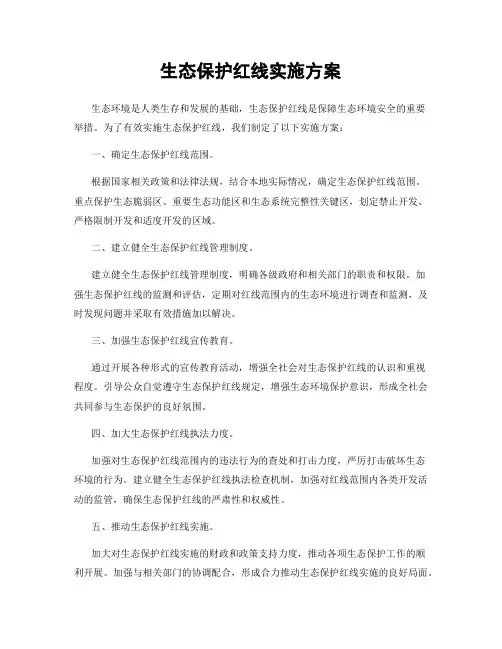 生态保护红线实施方案