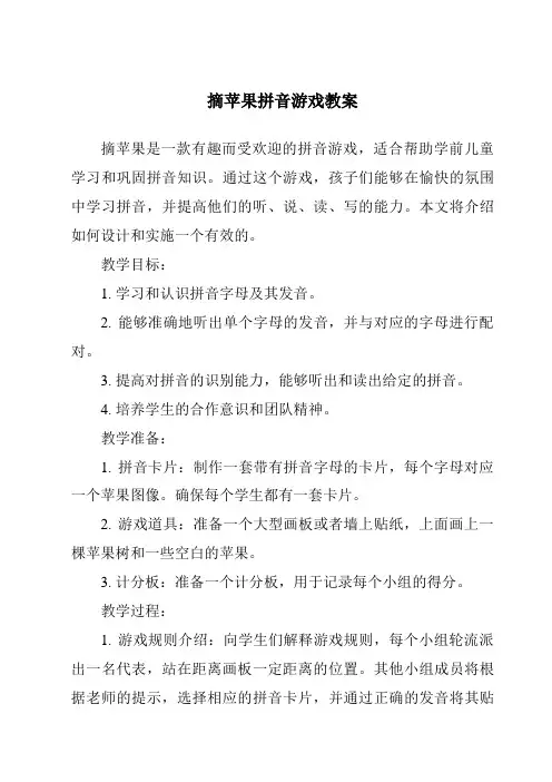 摘苹果拼音游戏教案