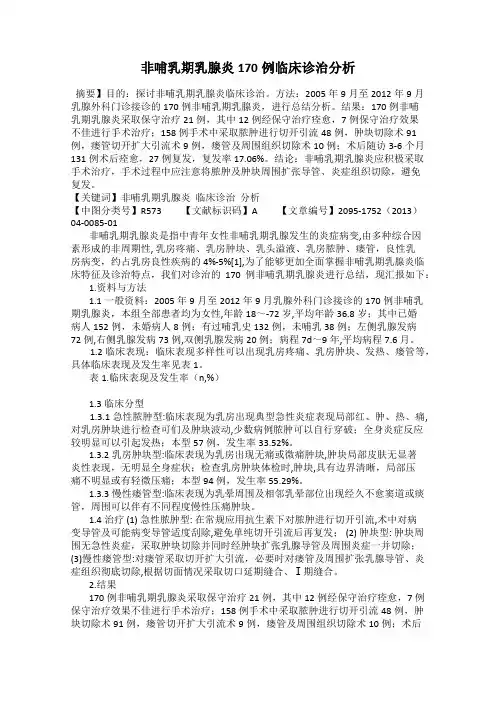 非哺乳期乳腺炎170例临床诊治分析