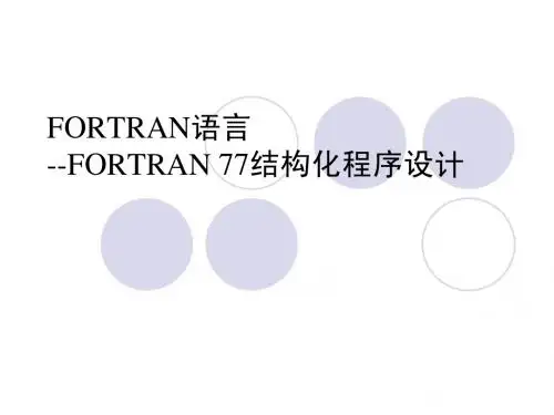 fortran程序设计.第11章
