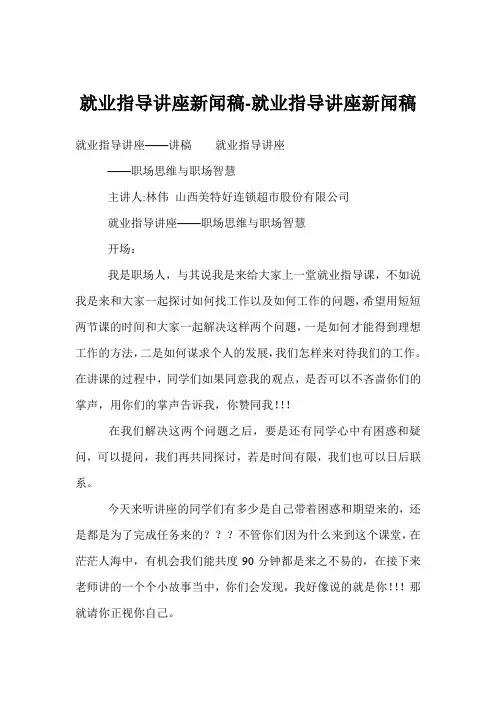 就业指导讲座新闻稿-就业指导讲座新闻稿