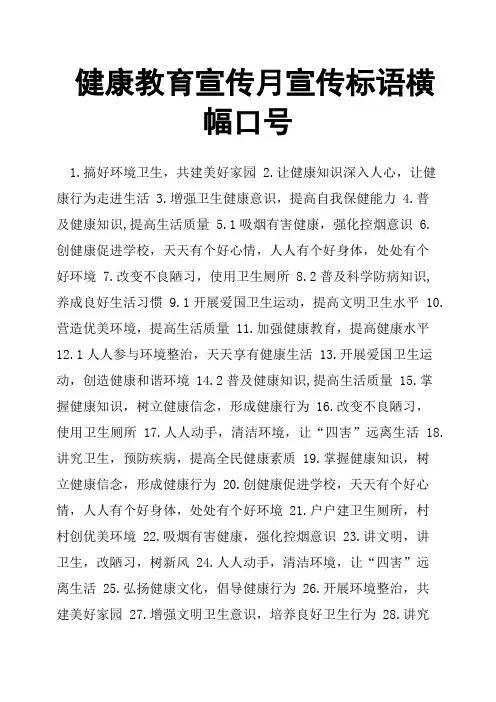 健康教育宣传月宣传标语横幅口号