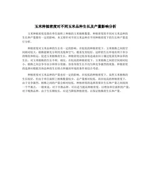 玉米种植密度对不同玉米品种生长及产量影响分析