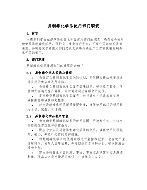 易制毒化学品使用部门职责