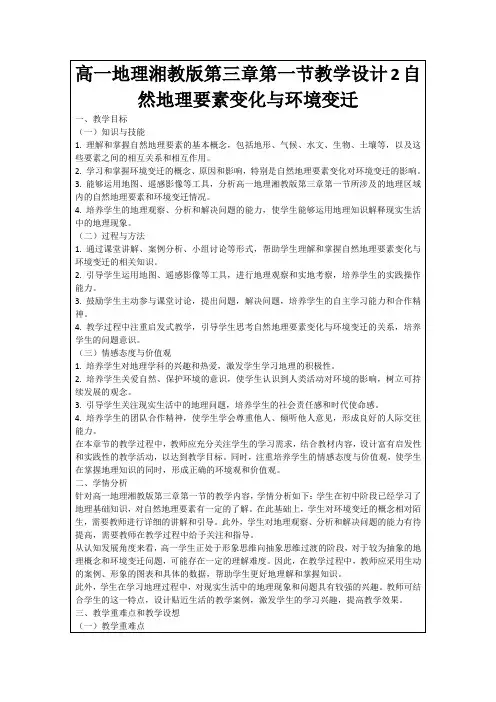 高一地理湘教版第三章第一节教学设计2自然地理要素变化与环境变迁